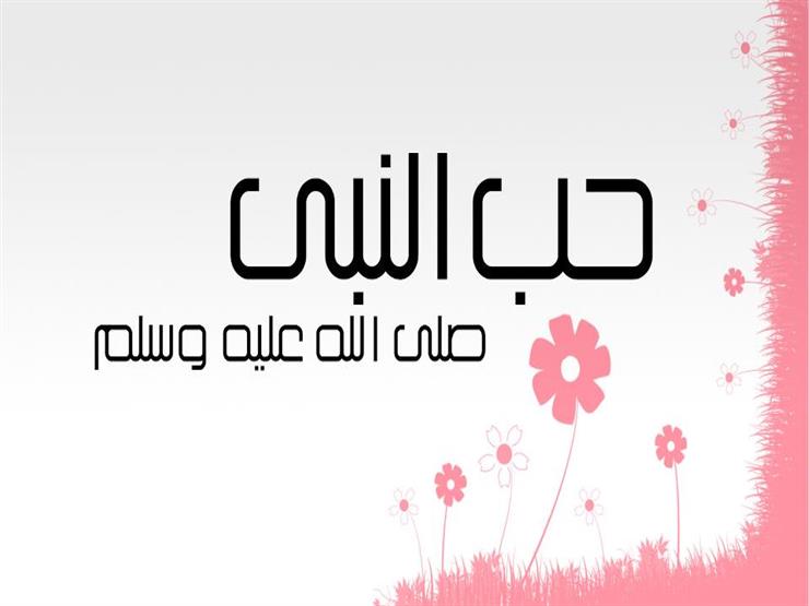 علي جمعة ينشر بعضًا من السيرة العطرة (6): كمال الإيمان مشروط بمحبة النبي علي جمعة ينشر بعضًا من السيرة العطرة (6): كمال الإيمان مشروط بمحبة النبي
