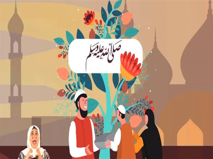 بفيديو جراف| الإفتاء: المسلمون كانوا يحتفلون بالمولد النبوي من قديم الزمان بفيديو جراف| الإفتاء: المسلمون كانوا يحتفلون بالمولد النبوي من قديم الزمان