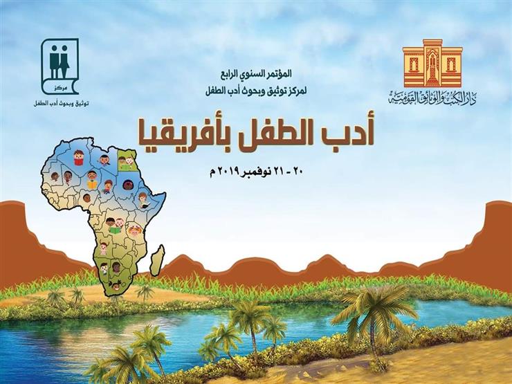 الأربعاء.. افتتاح مؤتمر مركز توثيق أدب الطفل الأربعاء.. افتتاح مؤتمر مركز توثيق أدب الطفل