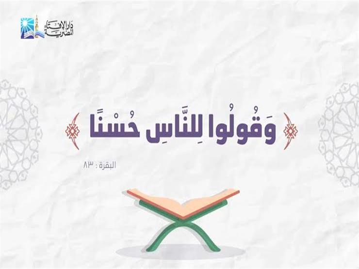 بفيديو جرافيك| الإفتاء: الإحسان والرفق أمر إلهي مع الناس جميعهم بفيديو جرافيك| الإفتاء: الإحسان والرفق أمر إلهي مع الناس جميعهم