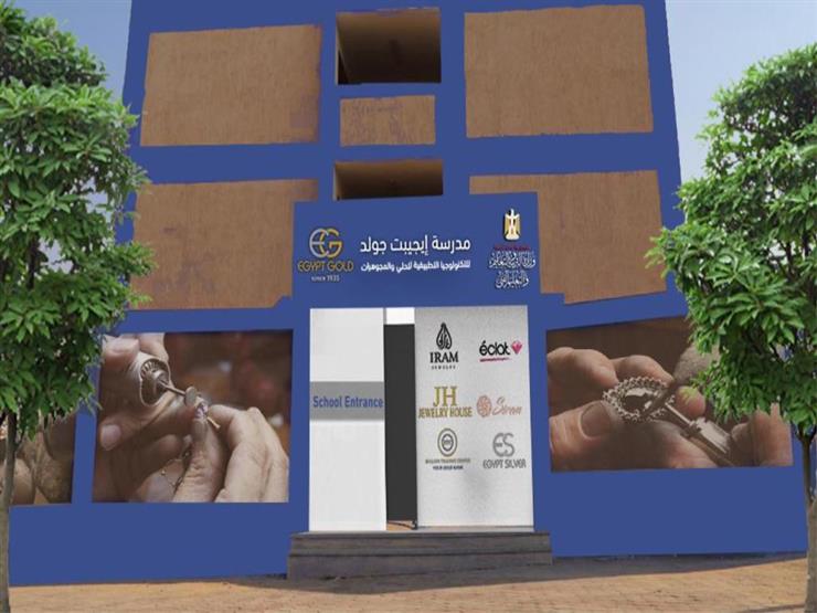 حوافز شهرية وتدريب بالمصانع.. تفاصيل الدراسة في مدرسة الحلي والمجوهرات حوافز شهرية وتدريب بالمصانع.. تفاصيل الدراسة في مدرسة الحلي والمجوهرات