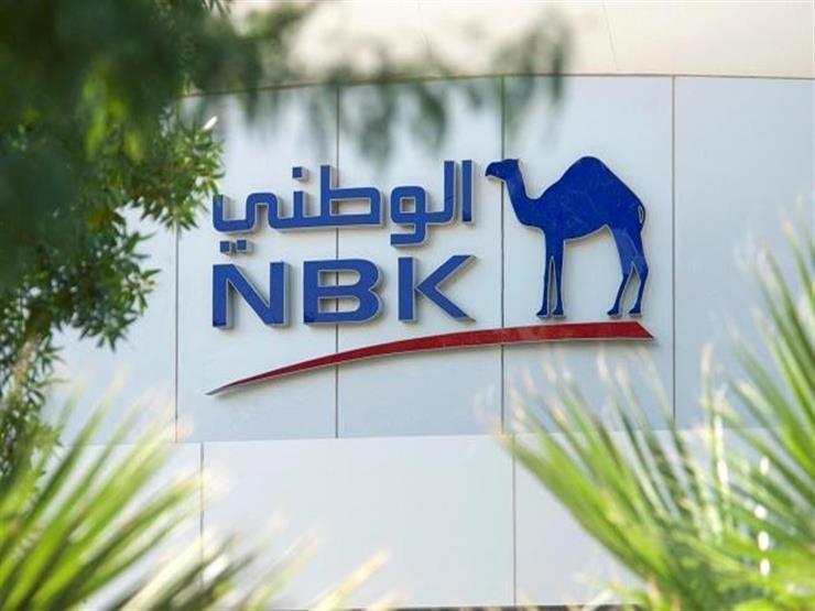 بنك الكويت الوطني يخفض الفائدة 1% على الشهادات الإدخارية بنك الكويت الوطني يخفض الفائدة 1% على الشهادات الإدخارية
