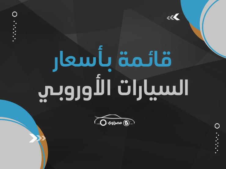 قائمة بأسعار جميع السيارات الأوروبية الجديدة بمصر في نوفمبر 2019 قائمة بأسعار جميع السيارات الأوروبية الجديدة بمصر في نوفمبر 2019