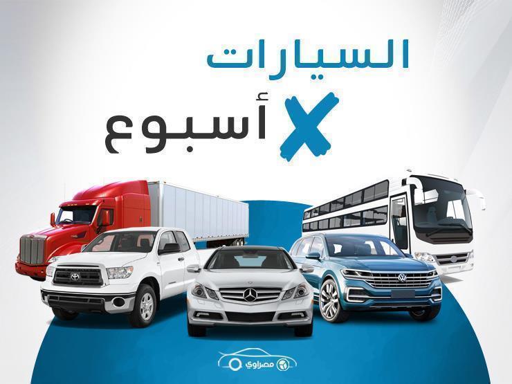 السيارات x أسبوع| خبراء يوضحون حقيقة انخفاض الأسعار مجددًا.. وحماية المستهلك تصدر توجيهًا لنيسان السيارات x أسبوع| خبراء يوضحون حقيقة انخفاض الأسعار مجددًا.. وحماية المستهلك تصدر توجيهًا لنيسان