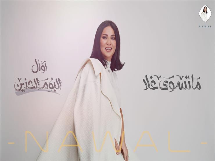 فيديو| نوال الكويتية تطرح "ماتسوى غلا" فيديو| نوال الكويتية تطرح "ماتسوى غلا"