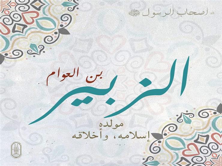 #أصحاب_الرسول: الزبير بن العوام جارُ رسول الله في الجنة.. وموقعة الجمل (2) #أصحاب_الرسول: الزبير بن العوام جارُ رسول الله في الجنة.. وموقعة الجمل (2)