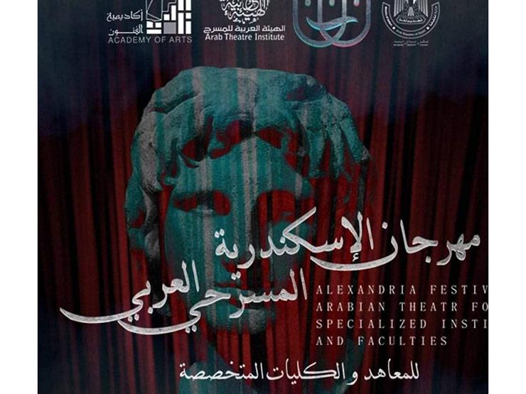 10 عروض عربية تتنافس في الدورة الأولى من مهرجان الإسكندرية للمسرح 10 عروض عربية تتنافس في الدورة الأولى من مهرجان الإسكندرية للمسرح