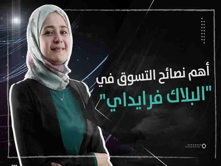 "لا تنخدع بالأسعار الرخيصة".. نصائح التسوق في "البلاك فرايداي" (فيديو) "لا تنخدع بالأسعار الرخيصة".. نصائح التسوق في "البلاك فرايداي" (فيديو)