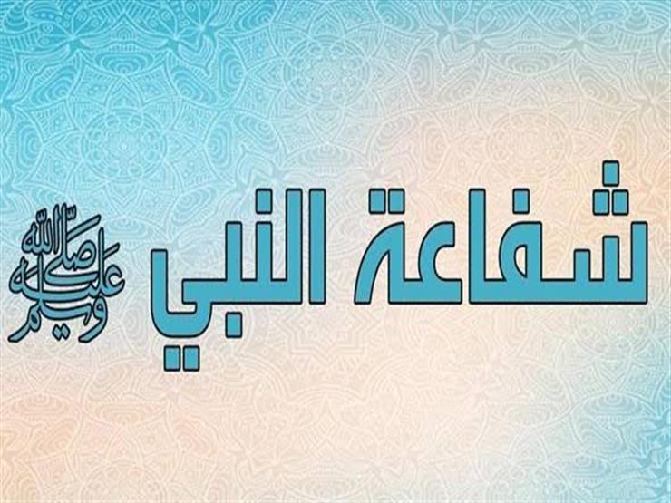 بالفيديو| جمعة يوضح: شفاعة النبي يوم القيامة "عامة وخاصة" بالفيديو| جمعة يوضح: شفاعة النبي يوم القيامة "عامة وخاصة"