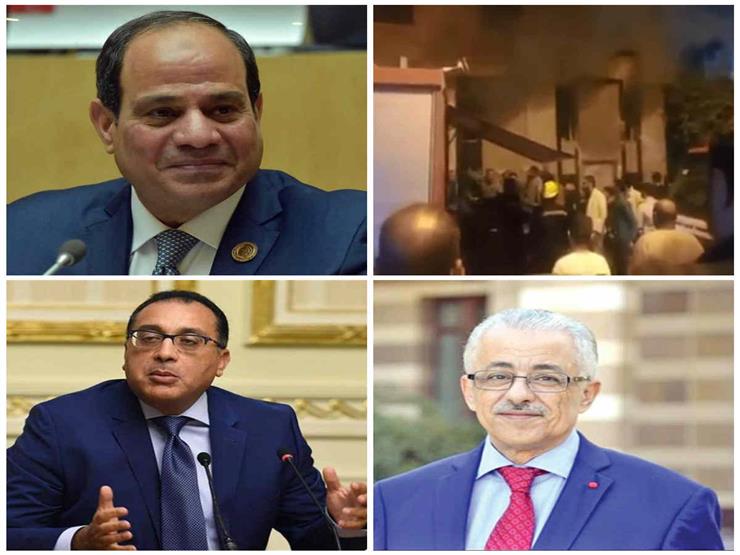 حدث ليلاً| لحظات الرعب في حريق "جيم" شهير بالمهندسين.. و15 تصريحًا مهمًا لوزير التعليم حدث ليلاً| لحظات الرعب في حريق "جيم" شهير بالمهندسين.. و15 تصريحًا مهمًا لوزير التعليم