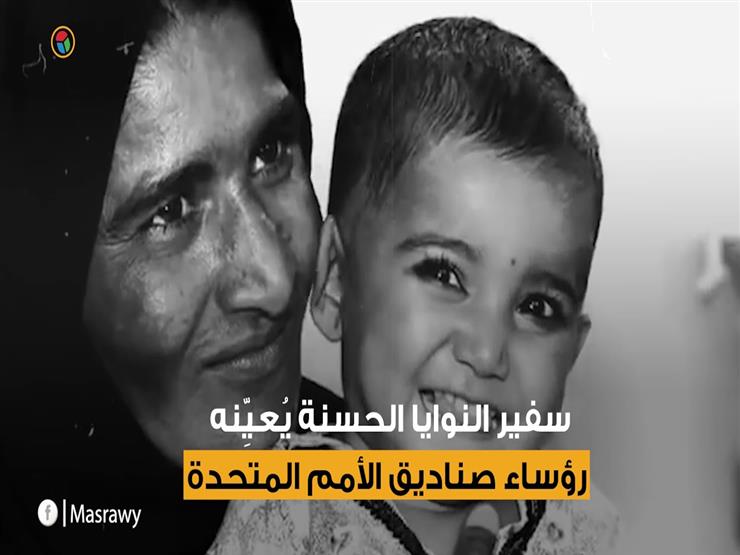 "مشاهير في حب الإنسانية".. ماذا يعني سفير النوايا الحسنة؟ "مشاهير في حب الإنسانية".. ماذا يعني سفير النوايا الحسنة؟