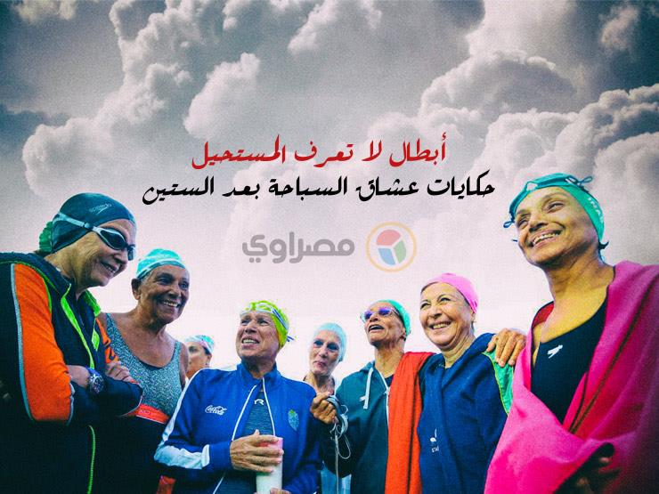 بالصور- أبطال لا يعرفون المستحيل.. حكايات عشاق سباحة فوق سن الستين بالصور- أبطال لا يعرفون المستحيل.. حكايات عشاق سباحة فوق سن الستين