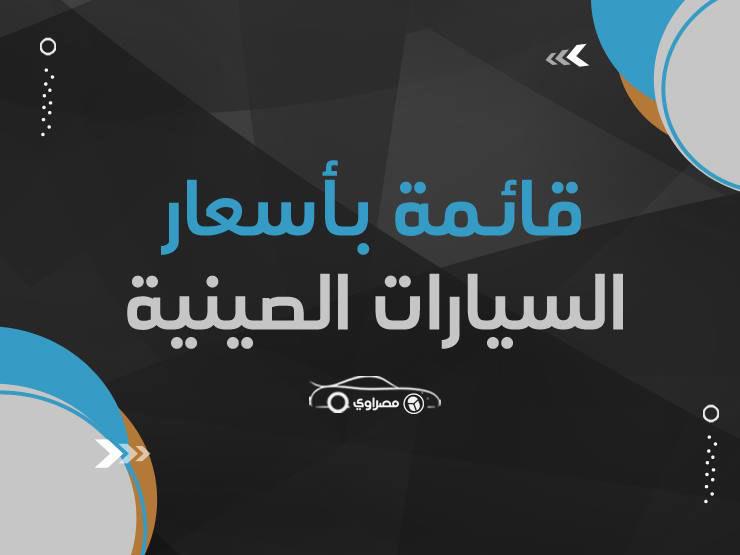 قائمة بأسعار السيارات الصينية المتاحة بمصر في نوفمبر 2019 قائمة بأسعار السيارات الصينية المتاحة بمصر في نوفمبر 2019