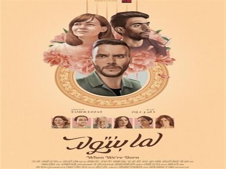 هذا ما حققه "لما بنتولد" بعد أسبوعين من طرحه بالسينمات هذا ما حققه "لما بنتولد" بعد أسبوعين من طرحه بالسينمات