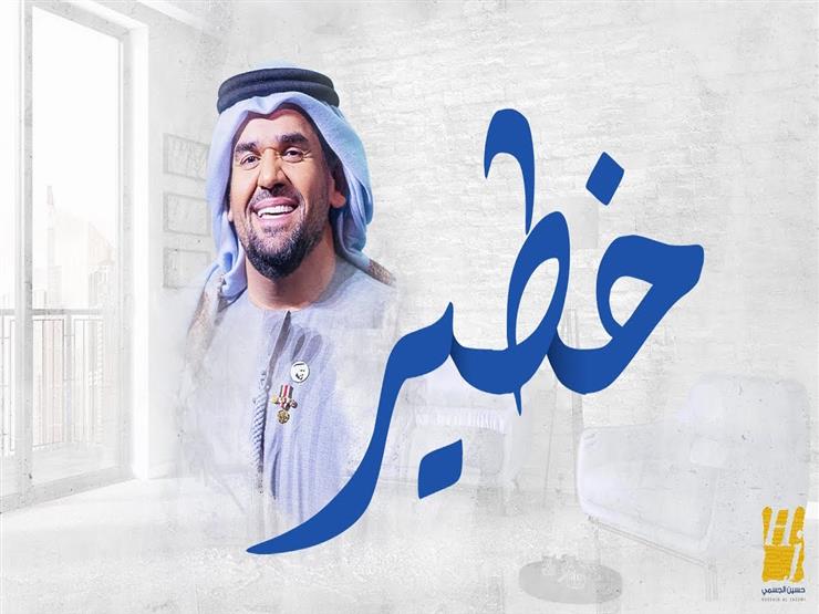 فيديو حسين الجسمي يطرح أحدث أغانيه خطير مصراوى