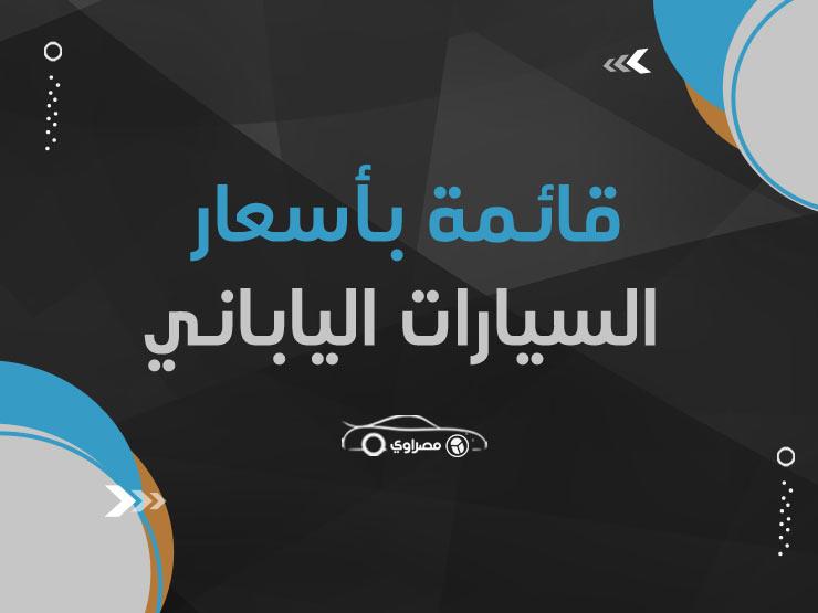 قائمة بأسعار جميع السيارات اليابانية المتاحة بالسوق المصري في ديسمبر 2019 قائمة بأسعار جميع السيارات اليابانية المتاحة بالسوق المصري في ديسمبر 2019