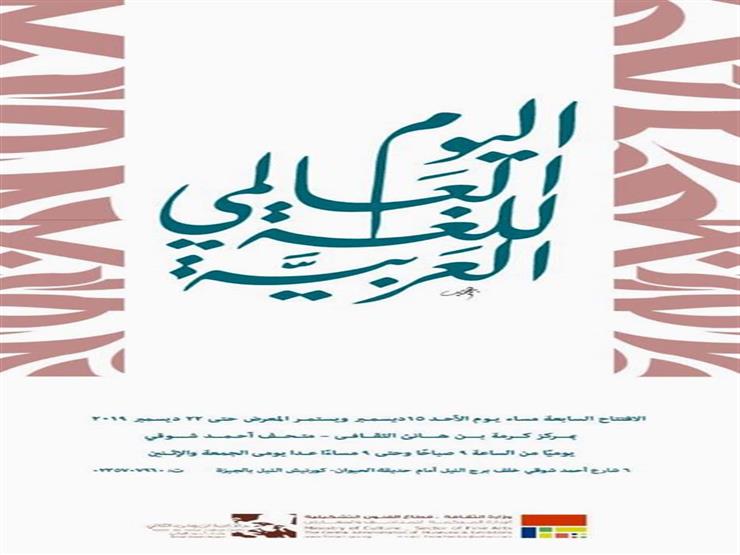 "الفنون التشكيلية" يحتفل باليوم العالمي للغة العربية "الفنون التشكيلية" يحتفل باليوم العالمي للغة العربية