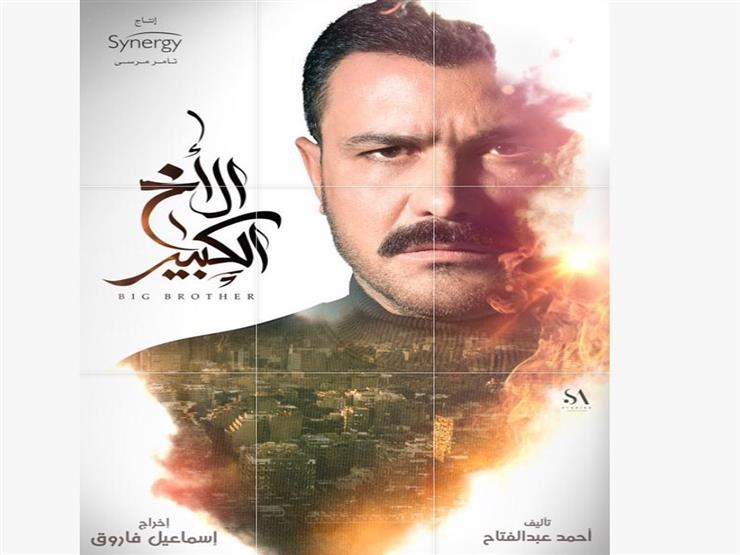 تعرف على موعد عرض مسلسل "الأخ الكبير" لمحمد رجب تعرف على موعد عرض مسلسل "الأخ الكبير" لمحمد رجب