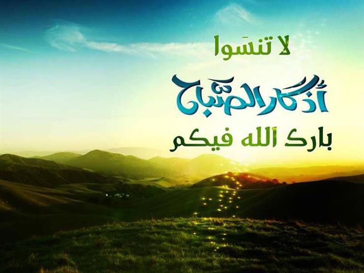 من أذكَار الصّباح: "أبوء لك ربّي بنعمتك عليّ وأبوء بذنبي فاغفر لي" من أذكَار الصّباح: "أبوء لك ربّي بنعمتك عليّ وأبوء بذنبي فاغفر لي"