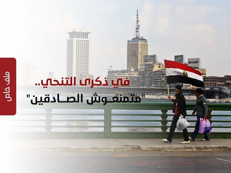 في ذكرى التنحي.. "متمنعوش الصادقين" - (ملف خاص) في ذكرى التنحي.. "متمنعوش الصادقين" - (ملف خاص)