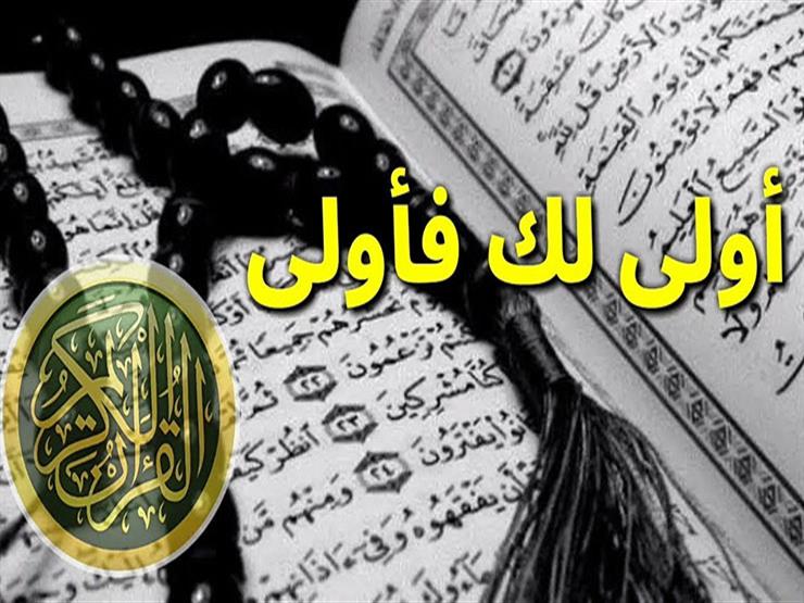 الروبي مفسراً.. قول الله تعالى {أَوْلَىٰ لَكَ فَأَوْلَىٰ} الروبي مفسراً.. قول الله تعالى {أَوْلَىٰ لَكَ فَأَوْلَىٰ}