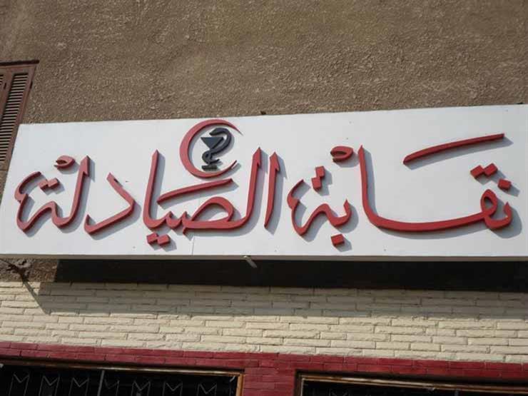 غدًا.. آخر موعد لتلقي طلبات الترشح بانتخابات نقابة الصيادلة غدًا.. آخر موعد لتلقي طلبات الترشح بانتخابات نقابة الصيادلة