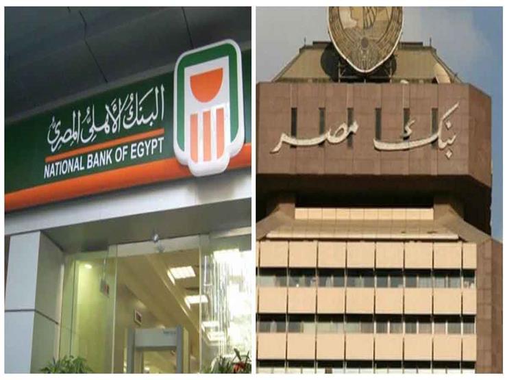 بنكا مصر والأهلي يجتمعان غدًا لبحث خفض الفائدة على حساب التوفير والودائع بنكا مصر والأهلي يجتمعان غدًا لبحث خفض الفائدة على حساب التوفير والودائع