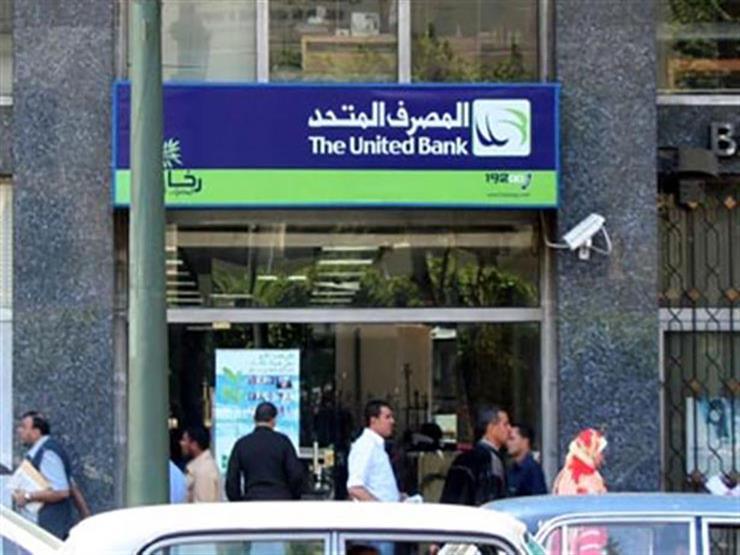 رغم خفض المركزي.. المصرف المتحد يبقى الفائدة على حساب التوفير دون تغيير رغم خفض المركزي.. المصرف المتحد يبقى الفائدة على حساب التوفير دون تغيير