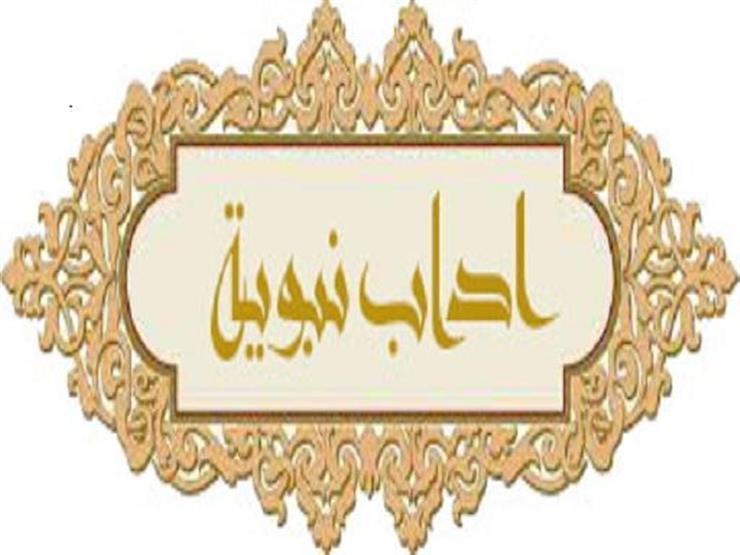 8 آداب نبوية لمستخدمي الشبكات الاجتماعية.. يوضحها الجفري 8 آداب نبوية لمستخدمي الشبكات الاجتماعية.. يوضحها الجفري