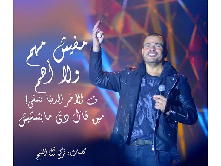 فيديو| "مافيش مهم".. أحدث تعاون بين عمرو دياب وتركي آل الشيخ فيديو| "مافيش مهم".. أحدث تعاون بين عمرو دياب وتركي آل الشيخ