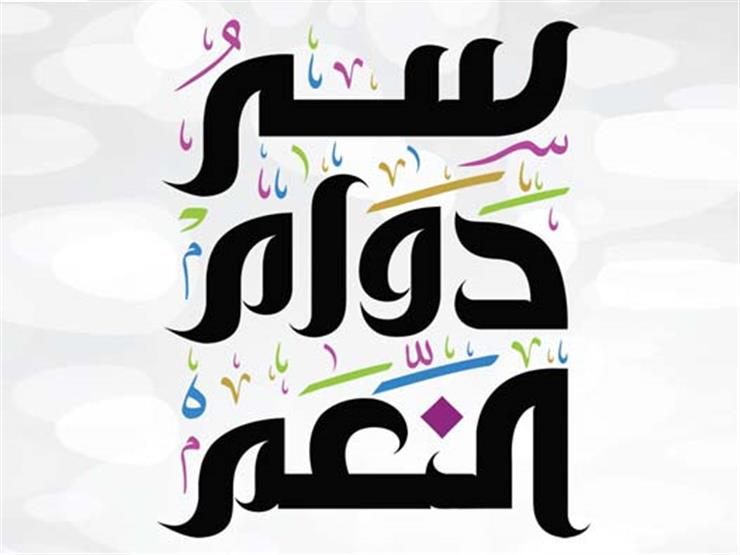 إذا أردت أن يديم الله عليك النعم.. عليك بهذا الفعل إذا أردت أن يديم الله عليك النعم.. عليك بهذا الفعل