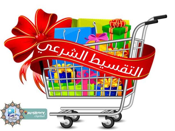 هل يجوز بيع سلعة بالتقسيط بعد أن عرف المشتري سعرها النقدي؟.. المفتي السابق يجيب هل يجوز بيع سلعة بالتقسيط بعد أن عرف المشتري سعرها النقدي؟.. المفتي السابق يجيب