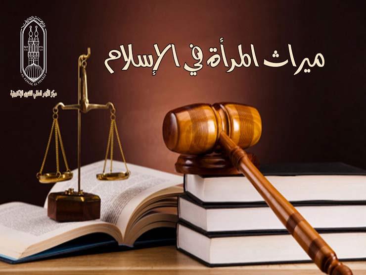الأزهر يصدر مطوية دعوية بعنوان "ميراث المرأة في الإسلام" الأزهر يصدر مطوية دعوية بعنوان "ميراث المرأة في الإسلام"