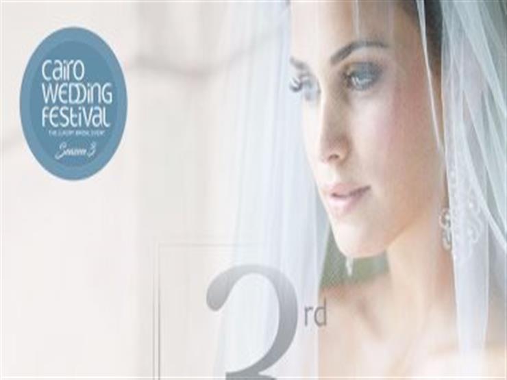 غدا.. انطلاق Cairo Wedding Festival غدا.. انطلاق Cairo Wedding Festival