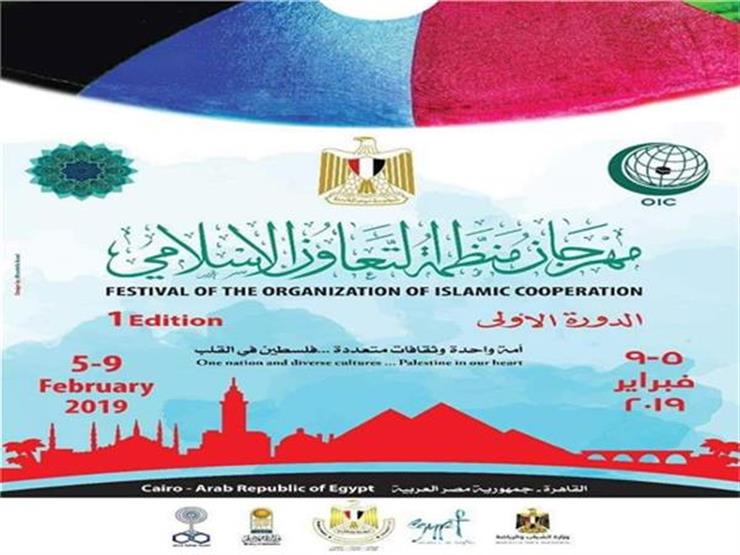غدًا.. مهرجان منظمة التعاون الإسلامي يختتم فعالياته غدًا.. مهرجان منظمة التعاون الإسلامي يختتم فعالياته