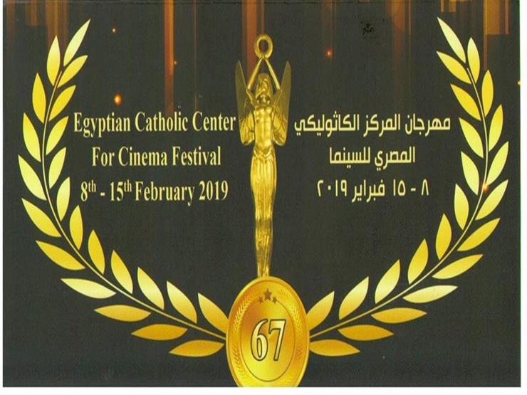 الليلة.. انطلاق حفل افتتاح الدورة 67 من مهرجان المركز الكاثوليكي للسينما الليلة.. انطلاق حفل افتتاح الدورة 67 من مهرجان المركز الكاثوليكي للسينما
