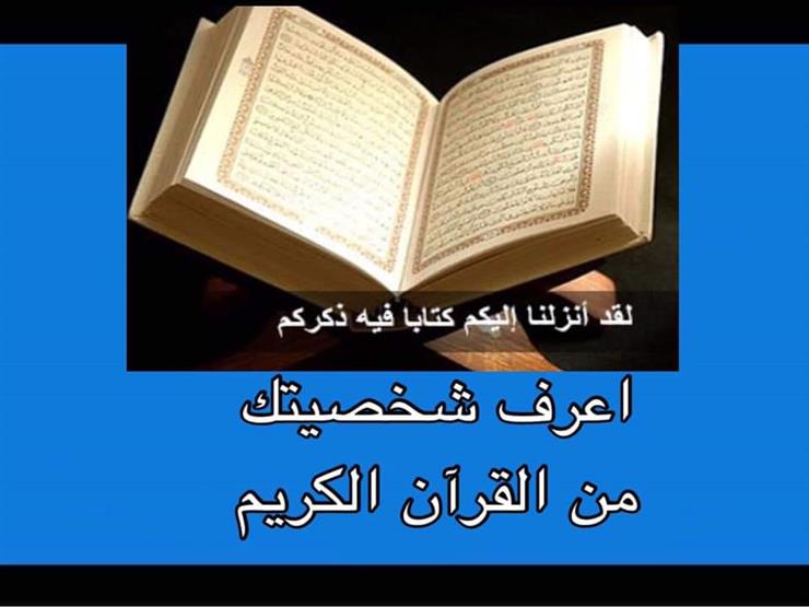 هل تعلم أن شخصيتك مذكورة في القرآن الكريم؟.. تعرَّفْ عليها من عبلة الكحلاوي هل تعلم أن شخصيتك مذكورة في القرآن الكريم؟.. تعرَّفْ عليها من عبلة الكحلاوي
