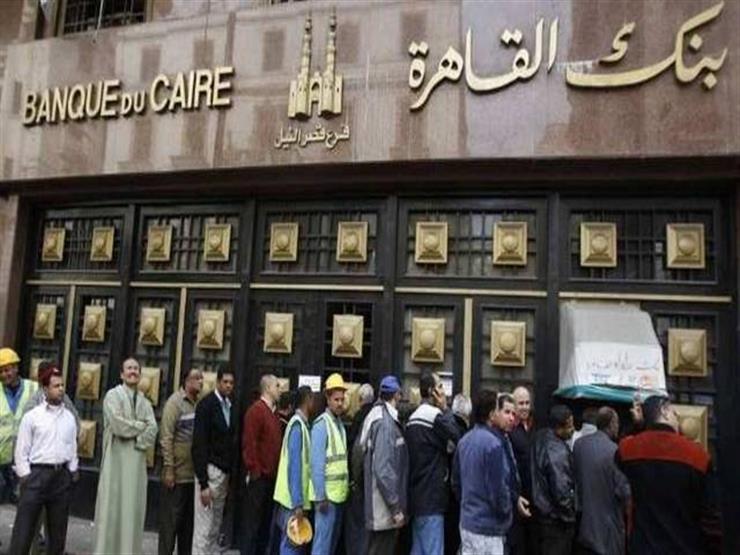 بنك القاهرة يخفض الفائدة 1% على شهادة البريمو ذات آجال 3 سنوات بنك القاهرة يخفض الفائدة 1% على شهادة البريمو ذات آجال 3 سنوات