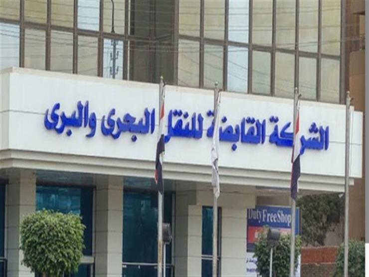 أرباح القابضة للنقل البحري والبري ترتفع 1.125 مليار جنيه في العام الماضي أرباح القابضة للنقل البحري والبري ترتفع 1.125 مليار جنيه في العام الماضي