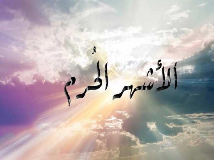 ما سبب تسمية الأشهر الحُرم؟.. تعرف على رد الافتاء ما سبب تسمية الأشهر الحُرم؟.. تعرف على رد الافتاء