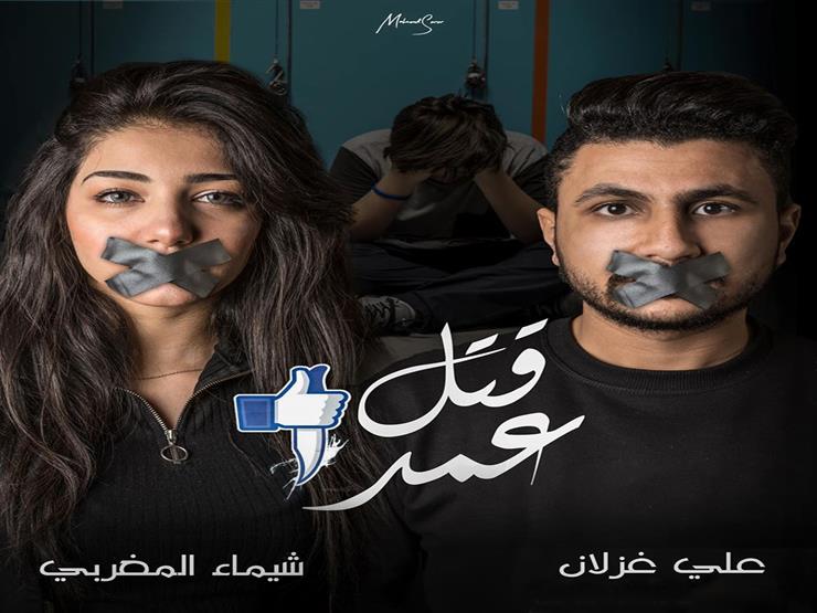 مؤلف "قتل عمد" يكشف تفاصيل أغنيته المكافحة للتنمر مؤلف "قتل عمد" يكشف تفاصيل أغنيته المكافحة للتنمر