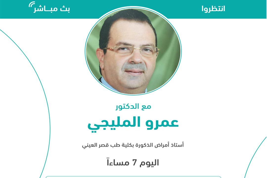 بث مباشر مع الدكتور عمرو المليجي أستاذ أمراض الذكورة بث مباشر مع الدكتور عمرو المليجي أستاذ أمراض الذكورة