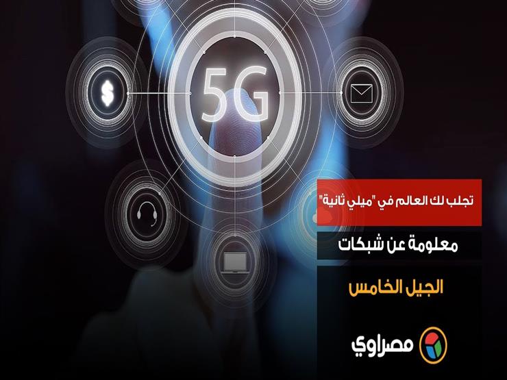 تجلب لك العالم في "ميلي ثانية".. 13 معلومة عن شبكات الجيل الخامس تجلب لك العالم في "ميلي ثانية".. 13 معلومة عن شبكات الجيل الخامس