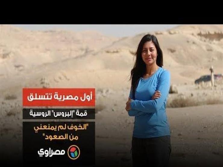 أول مصرية تتسلق قمة "إلبروس" الروسية: "الخوف لم يمنعني من الصعود" أول مصرية تتسلق قمة "إلبروس" الروسية: "الخوف لم يمنعني من الصعود"