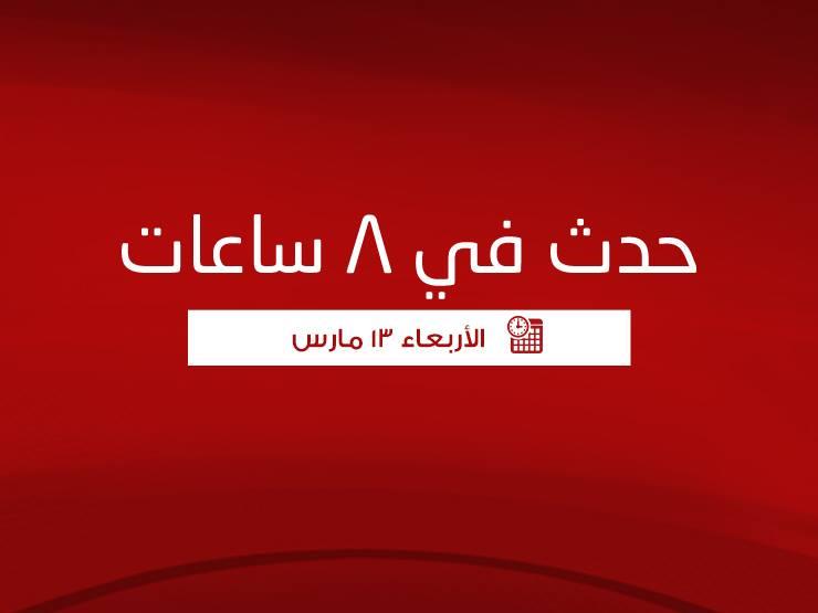 حدث في 8 ساعات| موجة طقس سيئ وتأجيل تطبيق حظر تداول الدواجن الحية حدث في 8 ساعات| موجة طقس سيئ وتأجيل تطبيق حظر تداول الدواجن الحية