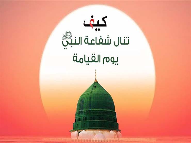 حسني: لتكون من أولى الناس بشفاعة سيدنا النبي عليك بهذا الذكر حسني: لتكون من أولى الناس بشفاعة سيدنا النبي عليك بهذا الذكر