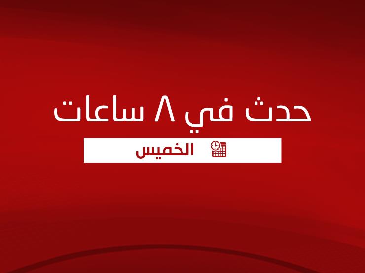 حدث في 8 ساعات| اكتشاف حقل غاز جديد و3 ضربات للرقابة الإدارية حدث في 8 ساعات| اكتشاف حقل غاز جديد و3 ضربات للرقابة الإدارية