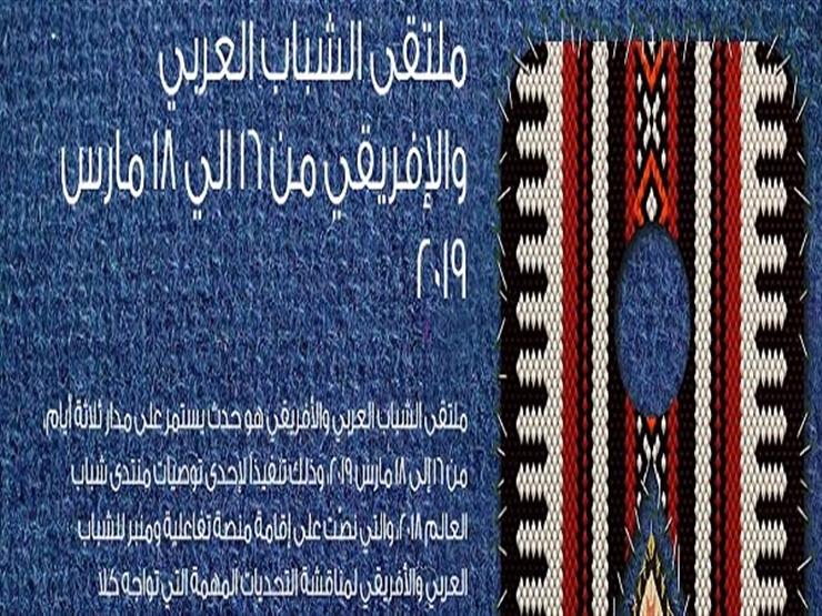 جلسة افتتاح ملتقى الشباب العربي الأفريقي تستعرض نجاحات "منتدى شباب العالم" جلسة افتتاح ملتقى الشباب العربي الأفريقي تستعرض نجاحات "منتدى شباب العالم"