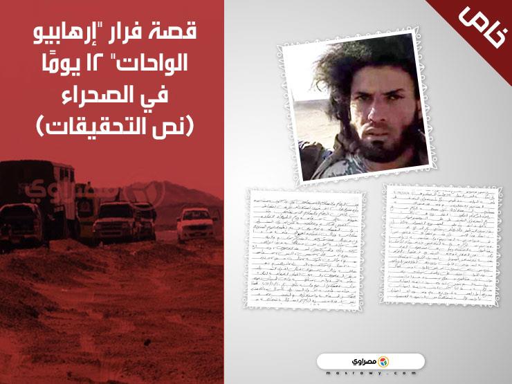 "معهم الحايس".. قصة فرار "إرهابيو الواحات" 12 يومًا في الصحراء (نص التحقيقات) "معهم الحايس".. قصة فرار "إرهابيو الواحات" 12 يومًا في الصحراء (نص التحقيقات)