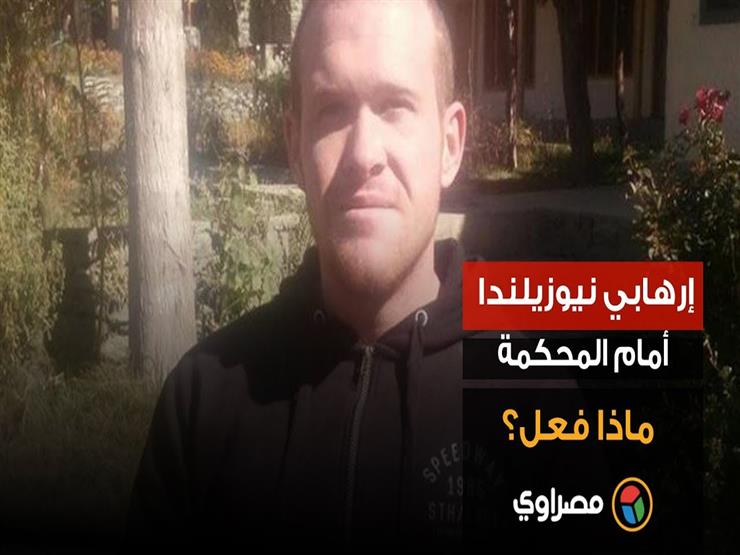 إرهابي نيوزيلندا أمام المحكمة.. ماذا فعل؟ إرهابي نيوزيلندا أمام المحكمة.. ماذا فعل؟